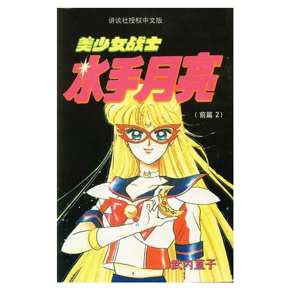 Authentic 90% New Book | Sailor Moon 10 Naoko Takeuchi 9787500103387