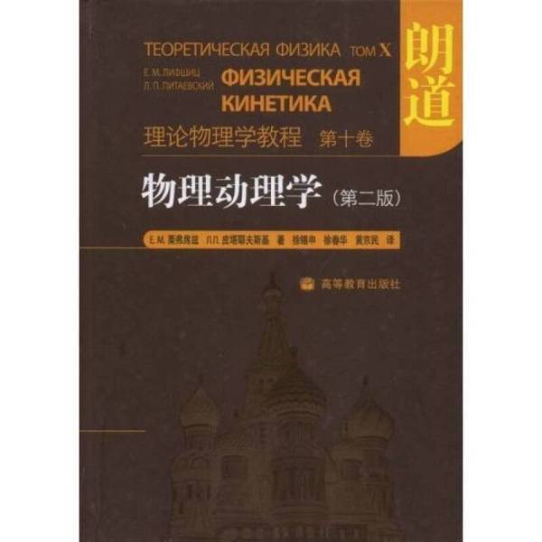 Authentic 90% New Book | Physics and Mathematical Physics by E.M. Lifshitz and L.P. Pitaevsky, Translated by Xu Xishen, Xu Chunhua, Huang Jingmin; Written by E.M. Lifshitz and L.P. Pitaevsky; Translated by Xu Xi Authentic 90% New Book | Physics and Mathematical Physics by E.M. Lifshitz and L.P. Pitaevsky, Translated by Xu Xishen, Xu Chunhua, Huang Jingmin; Written by E.M. Lifshitz and L.P. Pitaevsky; Translated by Xu Xi