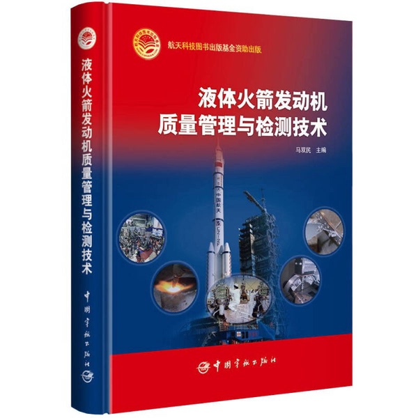 Authentic 90% New Book | Quality Management and Testing Techniques for Liquid Rocket Engines, Edited by Ma Shuangming, 9787515912387