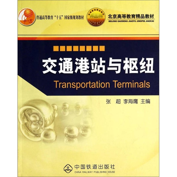 Authentic 90% New Books | Transportation Ports, Stations, and Hubs / National-Level Planning Textbook for Higher Education in the 15Th Five-Year Plan | Zhang Chao, Li Haiying (Editors) 9787113059774