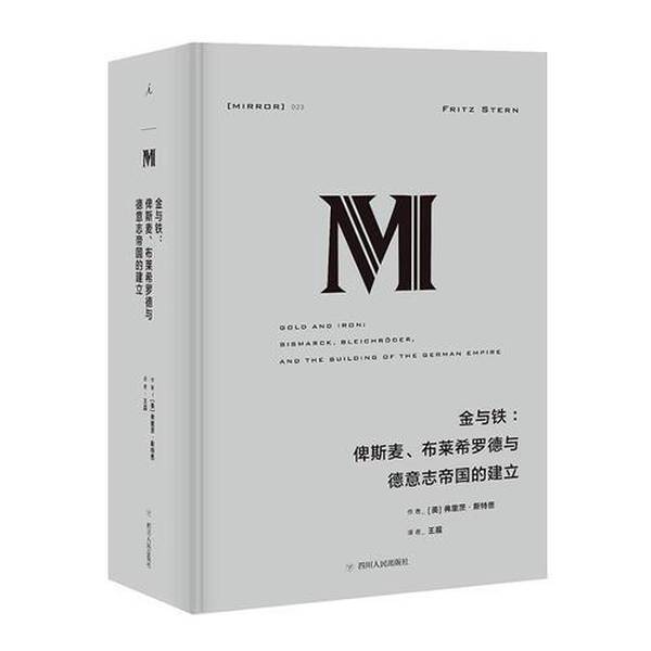 Authentic 90% New Book | Ideal Nation Translation Series: Gold and Iron: Bismarck, Bleichroeder, and the Founding of the German Empire (by Fritz Stern); Wang Chen 9787220106187