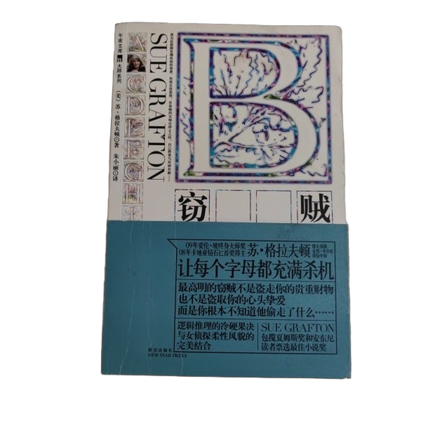 Authentic 90% New Book | B: the Thief (Us) Sue Grafton 9787802257108