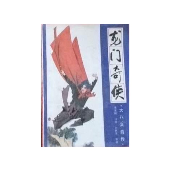 Authentic 90% New Book | the Seven Justices of Longmen: Prequel to the Great Eight Heroes, Written by Huang Binggang and Bai Shurong 9787531301820