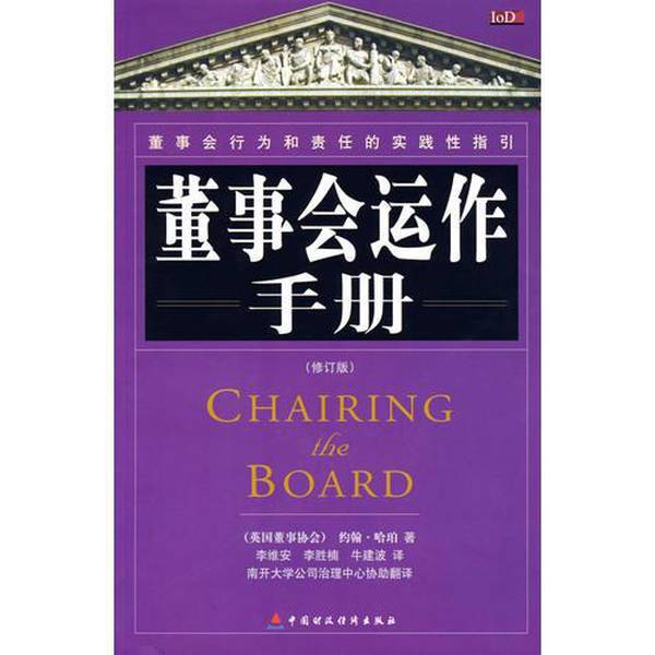 Authentic 90% New Book | Board of Directors Action Manual - (Revised Edition) 9787500593355 Written by John Harper (Uk); Translated by Li Wei'An, Li Shengnan, and Niu Jianbo 978750