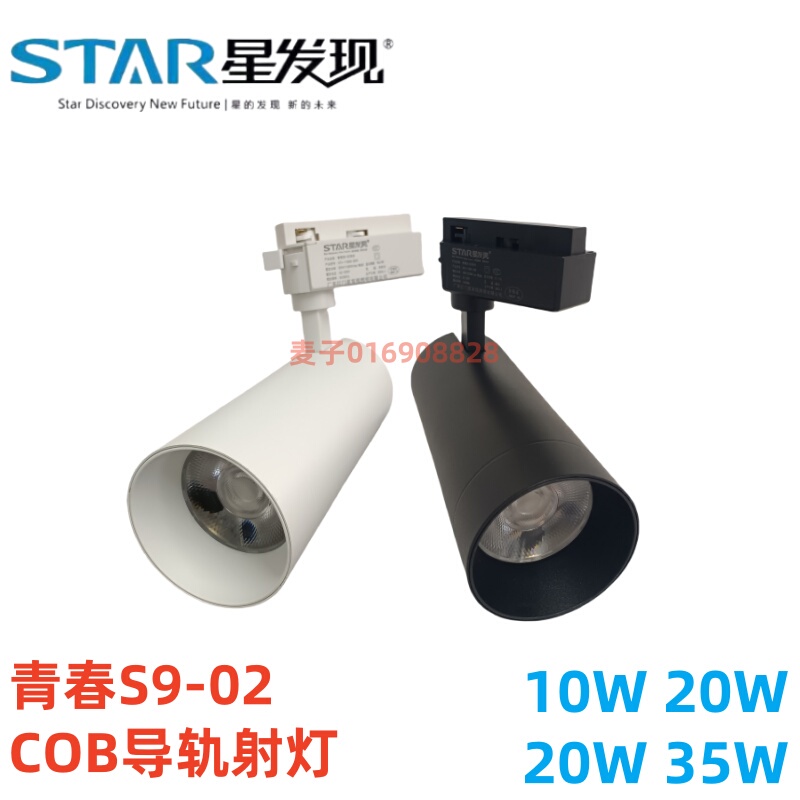 SEASTAR S9-02Cob Rail Track Led Spotlight 10W30W35W Clothing Store Commercial Store