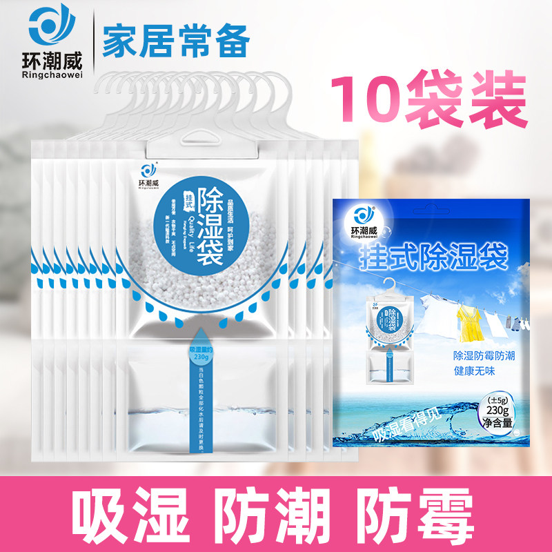 Ring Chaowei Hanging Dehumidification Bag 230g * 10 BAG INTERIOR WARDROBE HOME MOISTURE-PROOF DEHUMIDIFIERS DESICCANT