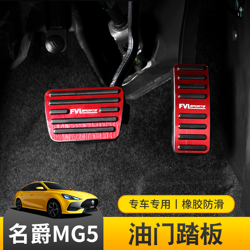 21 new barons 5 throttle pedal non-slip mat MG6 special aluminum alloy brake protection plate interior trim modification