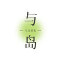 与岛质集