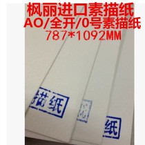 French sketch thickened full open A0 sketching paper white 230g 180g 160g sketch paper thick