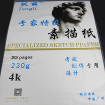 Maple Lei 230 grams drawing paper 4 open 230g whole wood pulp sketting paper drawing paper expert sketting paper