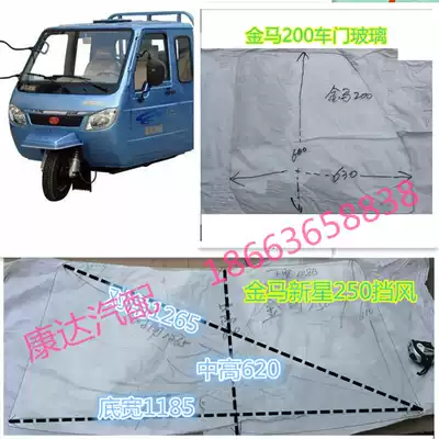 Golden Horse Xinxing Windshield Qingzhou Dajin Ma Jinlong Li Star Zongshen Pioneer Door Glass 250-9