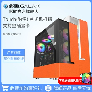 [影驰Touch(触觉)台式DIY全透玻璃台式机机箱游戏电脑侧透机箱水冷]