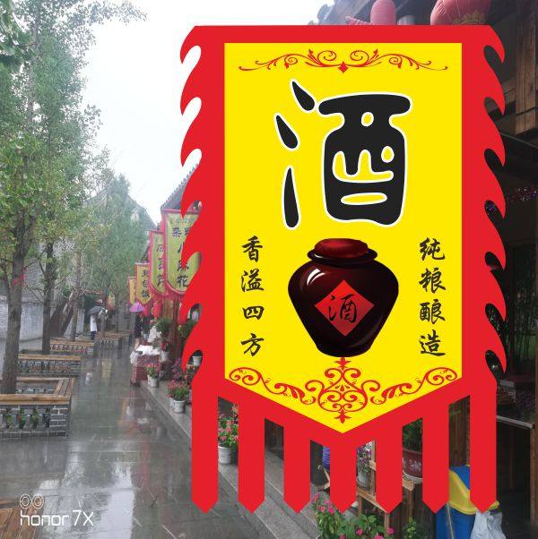 复古风来袭！定制酒旗，让你的小店瞬间变身古风打卡点！醋旗、茶旗、小吃旗一应俱全！-旗帜-淘宝好物网