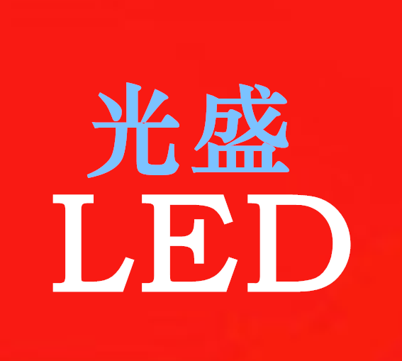 光盛LED厂家