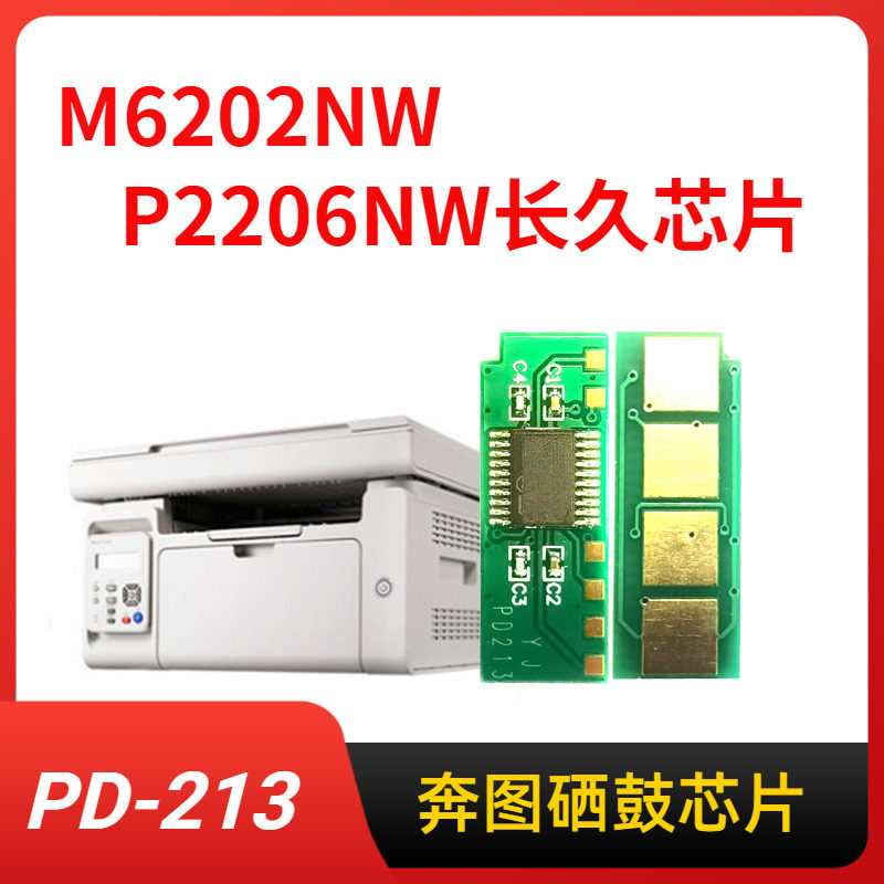 Buntu PD-213 selenium drum chip M6202NW ink cartridge chip P2206NW zeroing 213 chip M6603W printer PD213E powder box chip 6202