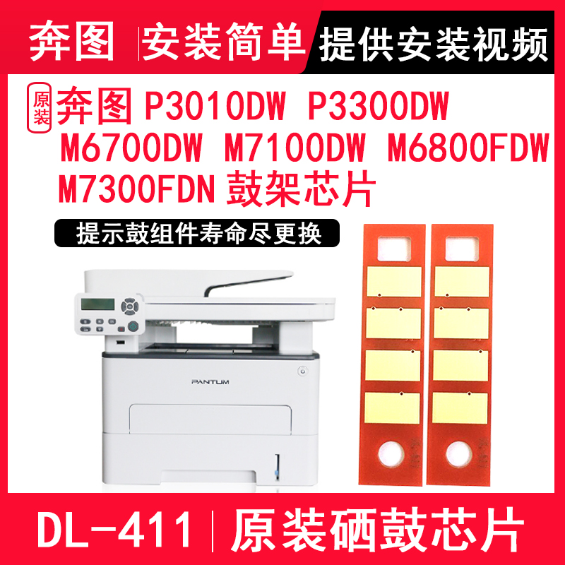 Bentu DL-411 P3010D P3010DW P3300DW M6700D M6700DW M7100DW M6800FDW M7100DN M7300FDN Drum Frame Chip Toner Cartridge Chip