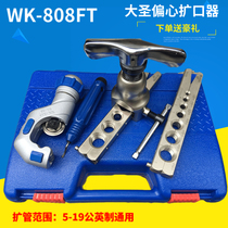  Dasheng precision eccentric flaring device WK-R806FT copper pipe expander Expander horn mouth refrigeration tool