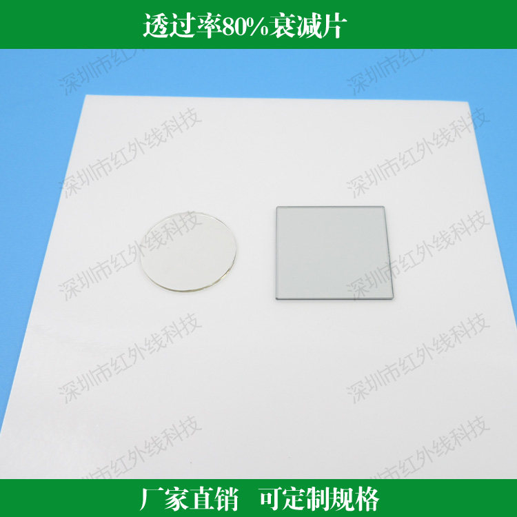 中性衰减片中灰密度镜透过率80%的衰减片 减光片镜头滤镜圆形方形