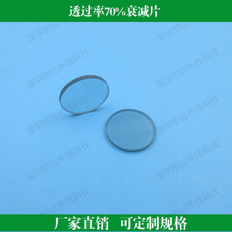 减光片透过率70%衰减片 中灰密度镜可定制其他尺寸圆形方形透过率