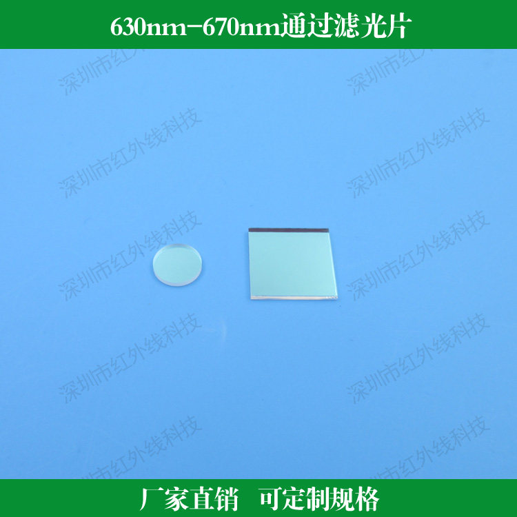 630nm-670nm通过滤光片红光波段通过滤镜玻璃镀膜镜可做其他尺寸