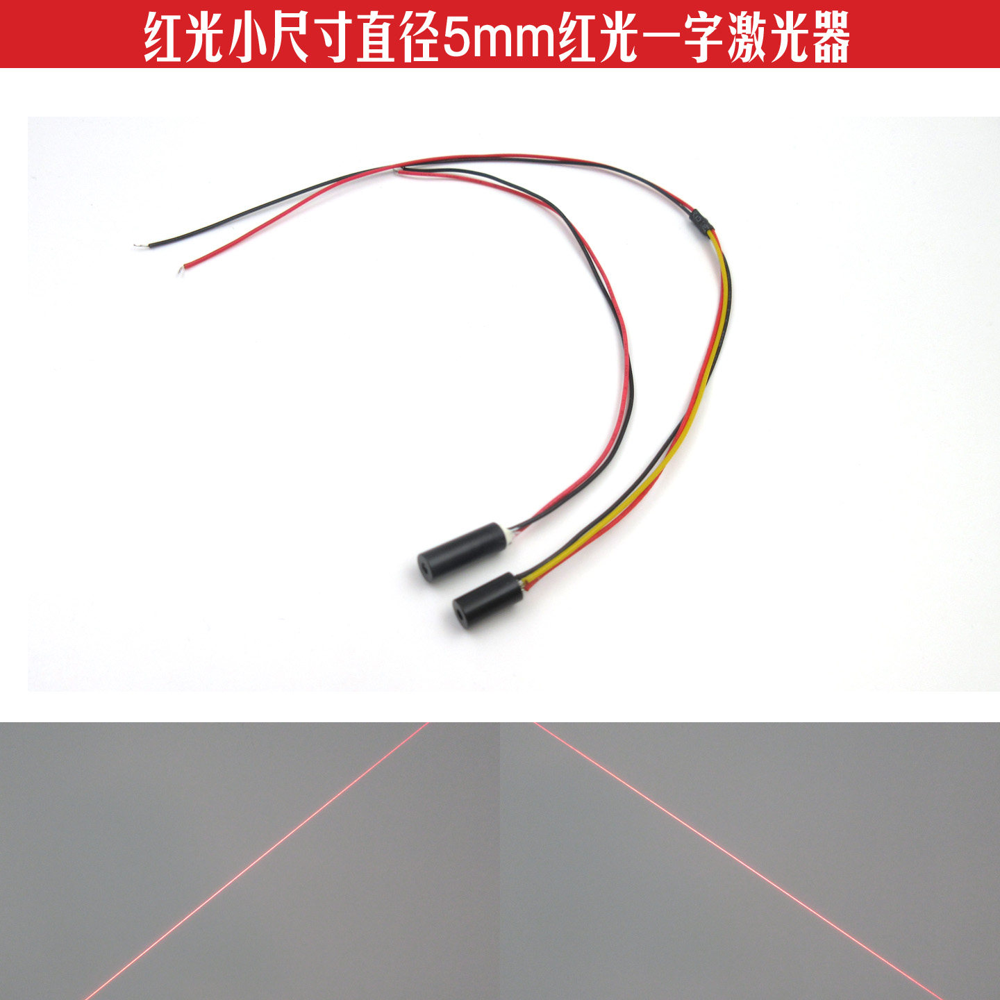 红光小尺寸5mm一字线激光器机械设备标线定位用红外线镭射定位灯