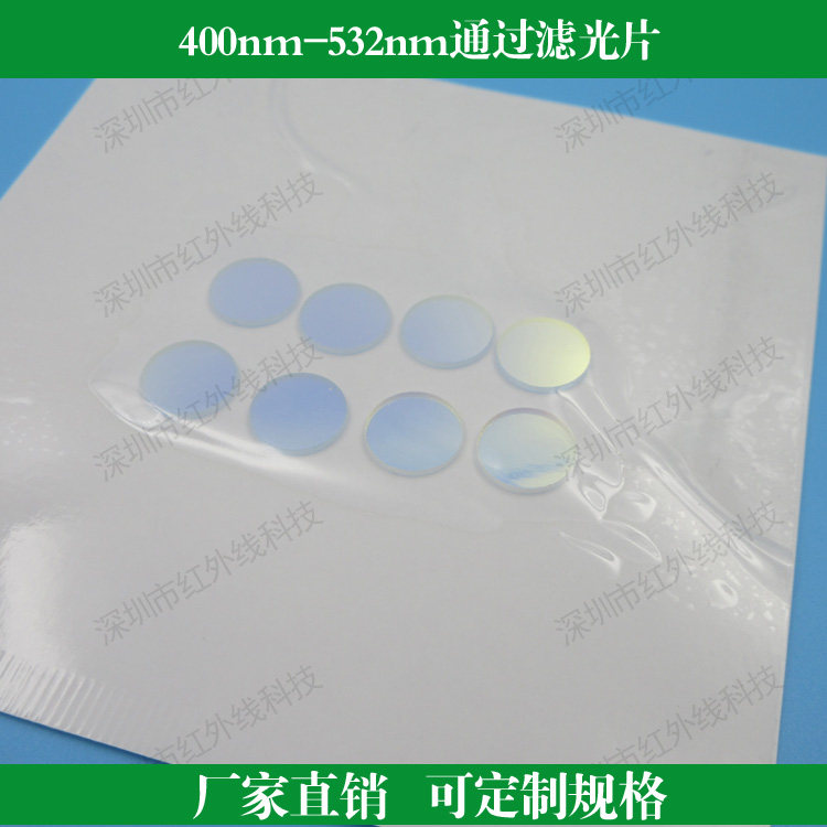 400nm-532nm通过滤光片蓝紫蓝光绿光滤光片带通滤光片滤色滤波片