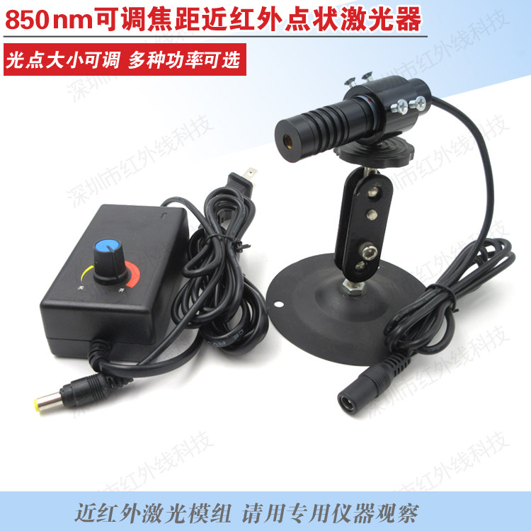 850nm近红外激光器红外点状光源不可见光模组可调焦距带电源支架