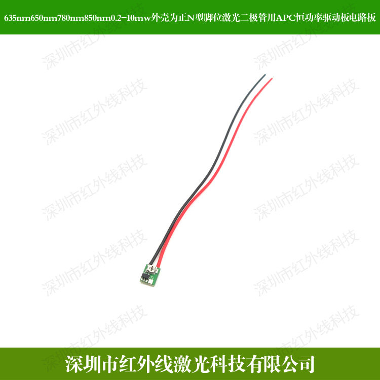 635nm850nm0.2-10mw外壳为正N型脚位激光二极管用APC恒功率驱动板
