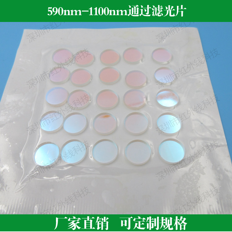 590nm-1100nm通过滤光片橙光红光近红外高透滤光片镀膜滤镜可定制