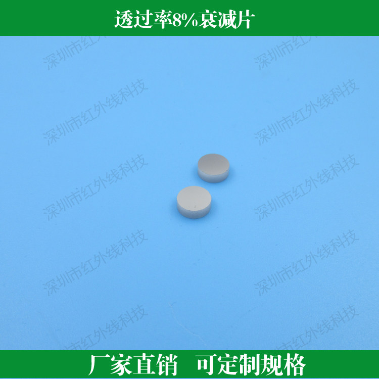 透过率8%的衰减片中性衰减片减光片红绿蓝紫减光片可定制其他尺寸