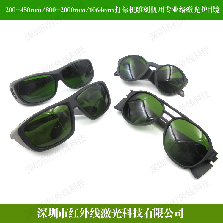200-450nm/800-2000nm/1064nm打标机雕刻机专用激光防辐射护目镜