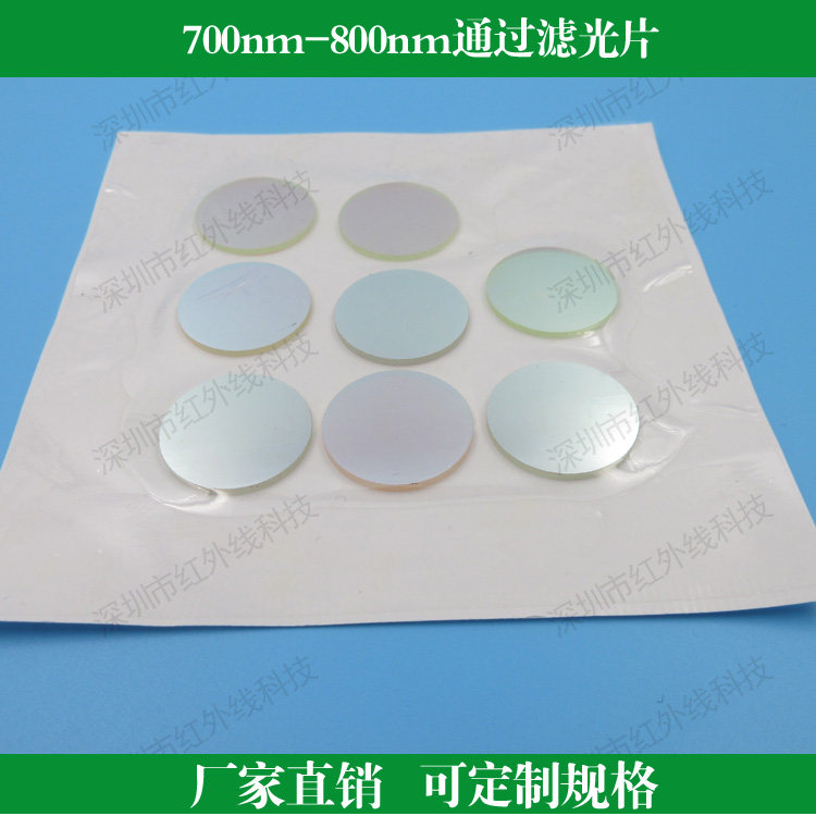 700nm-800nm通过滤光片带通滤镜玻璃滤镜可定制尺寸和其他波长