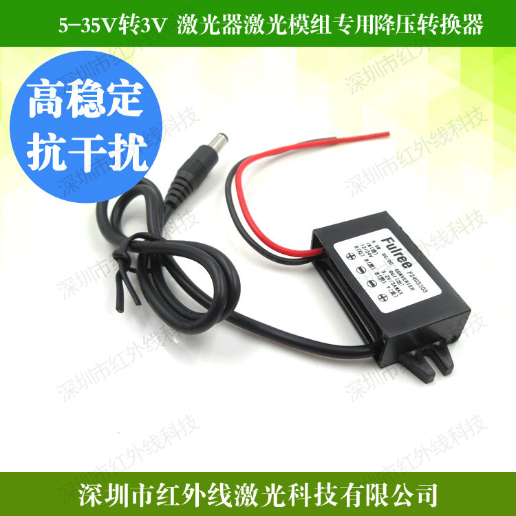 5-35V转3V 激光器激光模组专用降压转换器红外线电源12/24V转3V