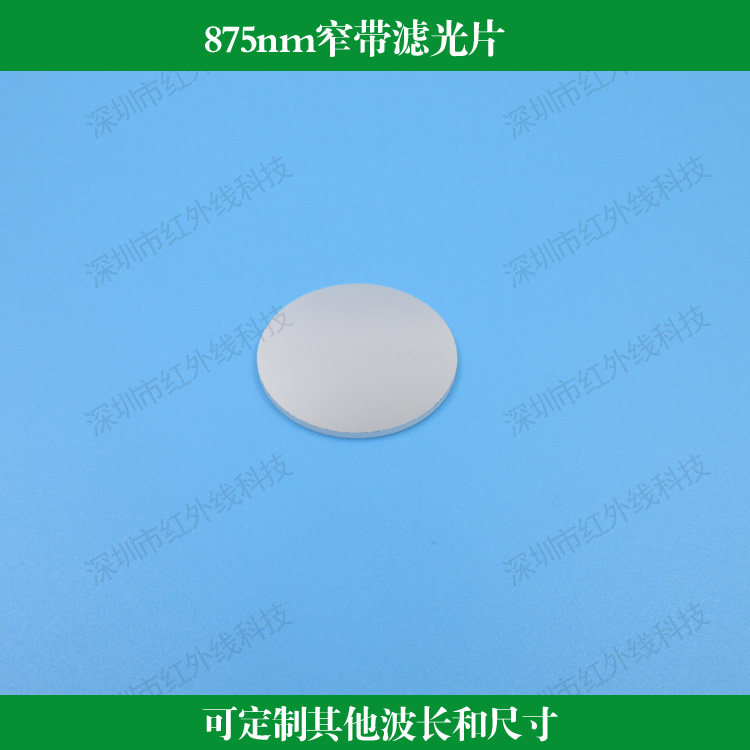 875nm窄带滤光片反射型带宽40nm滤光片玻璃材质镀膜可做其他尺寸