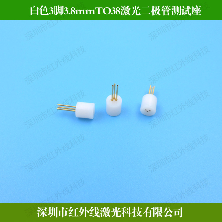 白色3脚3.8mmTO38激光二极管测试座LD插座连接器检测座耐高温