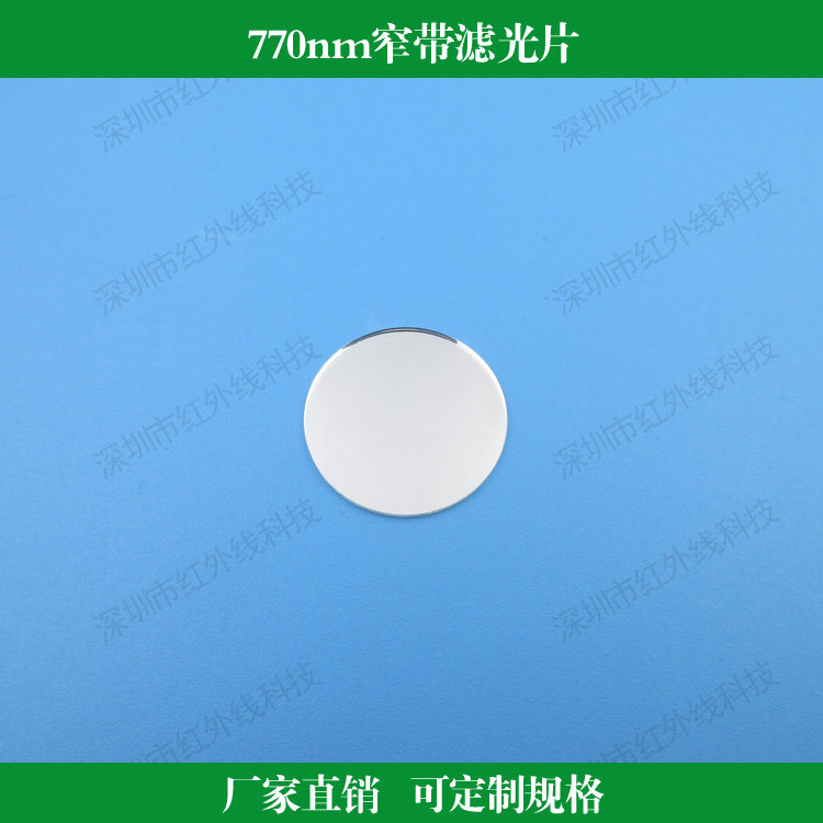 770nm窄带滤光片 透过率＞90%反射型滤镜玻璃镀膜窗口片可做尺寸