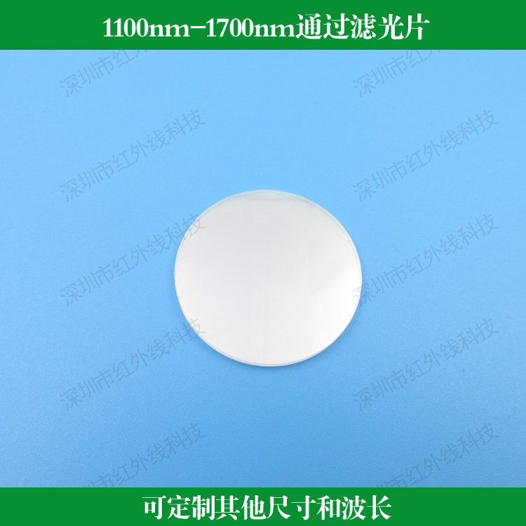 近红外长波通滤光片1100nm-1700nm通过玻璃材质镀膜反射型摄影配件滤镜