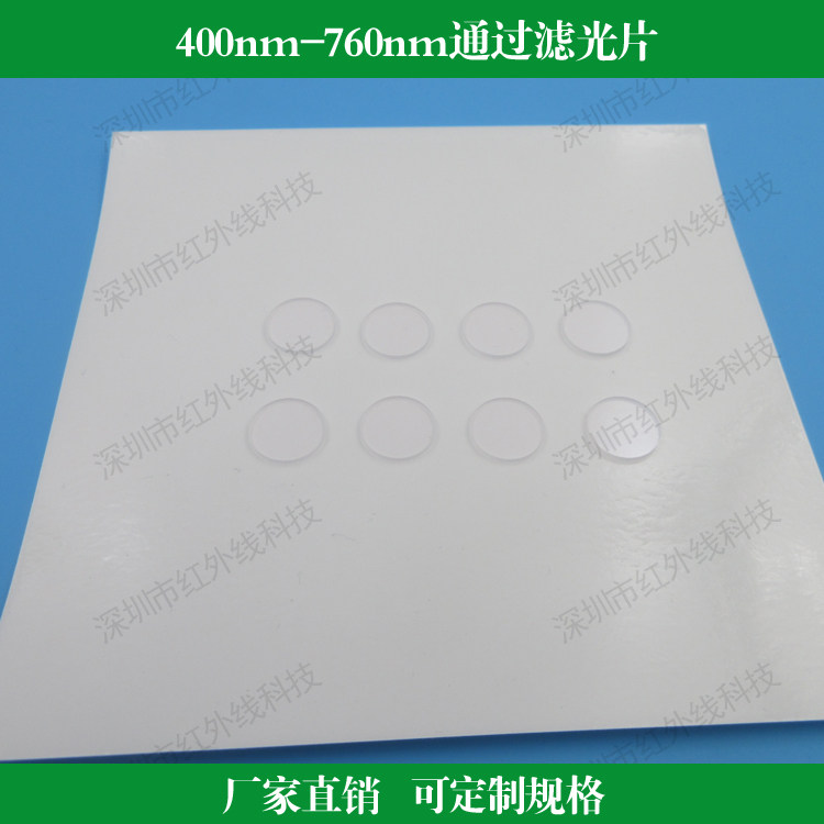 400nm-760nm通过滤光片短波通滤镜K9玻璃材质光学通光片相机滤镜
