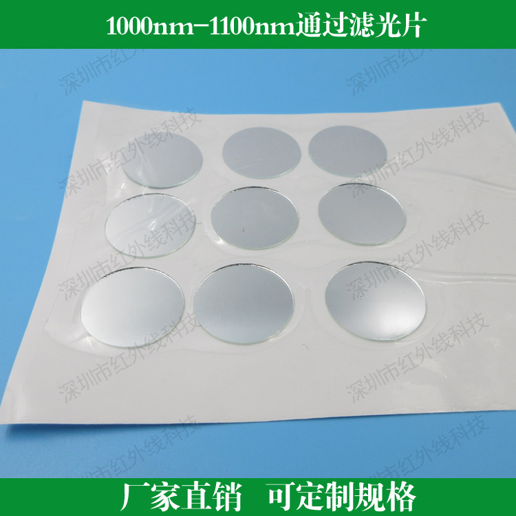 1000nm-1100nm通过滤光片红光镜长波通滤光片镜头滤镜玻璃滤波片