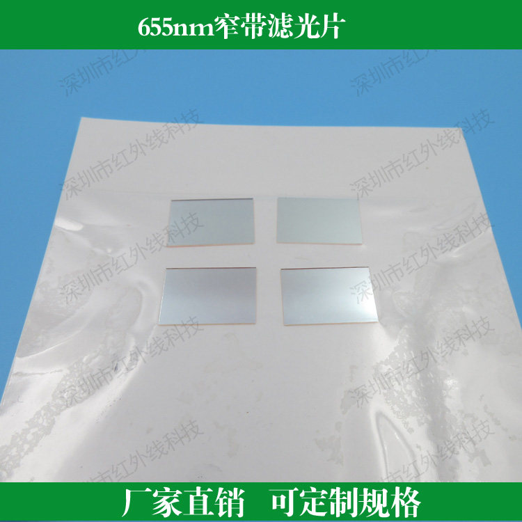 655nm窄带滤光片 红光窄波片高透滤光片定制滤镜玻璃镀膜滤色片