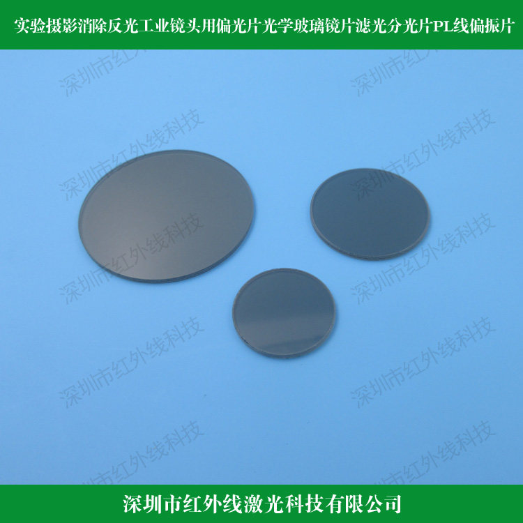 实验摄影消除反光工业镜头用偏光片光学玻璃滤光分光片PL线偏振片