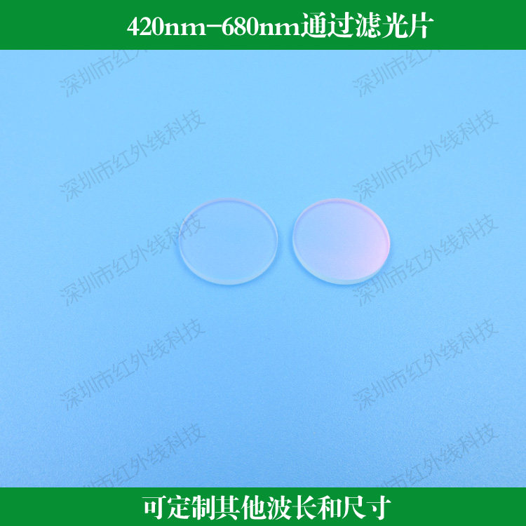 420nm-680nm通过滤光片可见带通反射滤光片玻璃材质镀膜可做尺寸