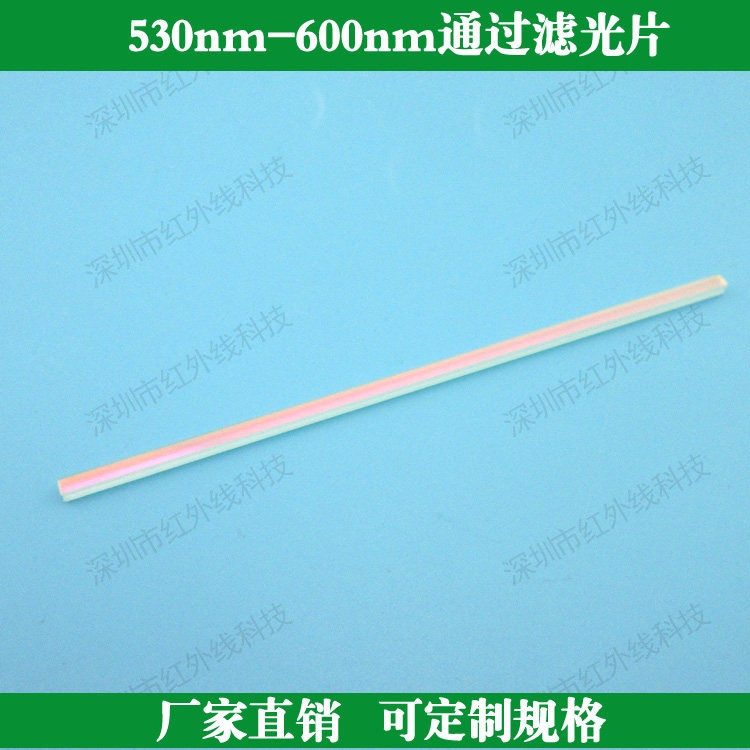 530nm-600nm通过滤光片 绿光高透滤光片滤波片定制各种规格滤波片
