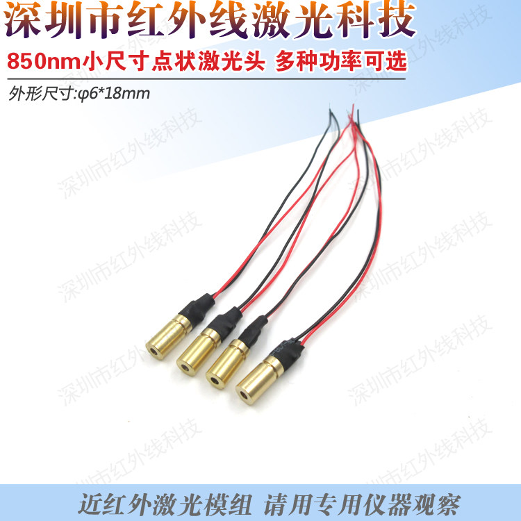 850nm近红外点状激光器&phi;6mm激光模组不可见光激光发射器红外灯