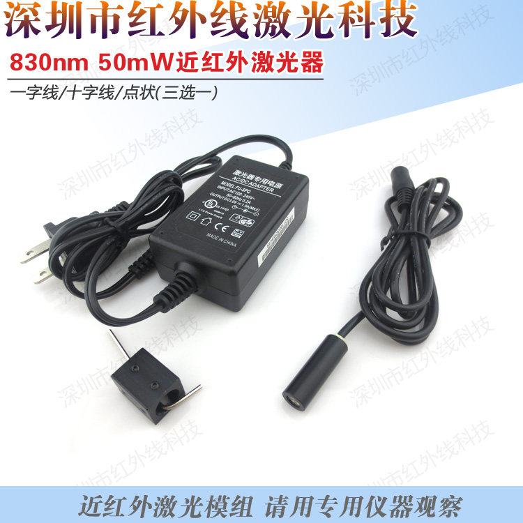 830nm近红外激光头 光斑可选一字线/十字线/点 近红外激光器整套