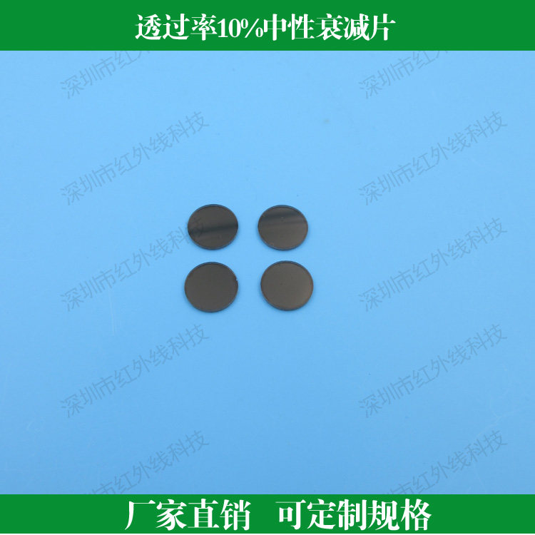 10%中性衰减玻璃减光片滤光片可定制其他透过率其他尺寸圆形方形