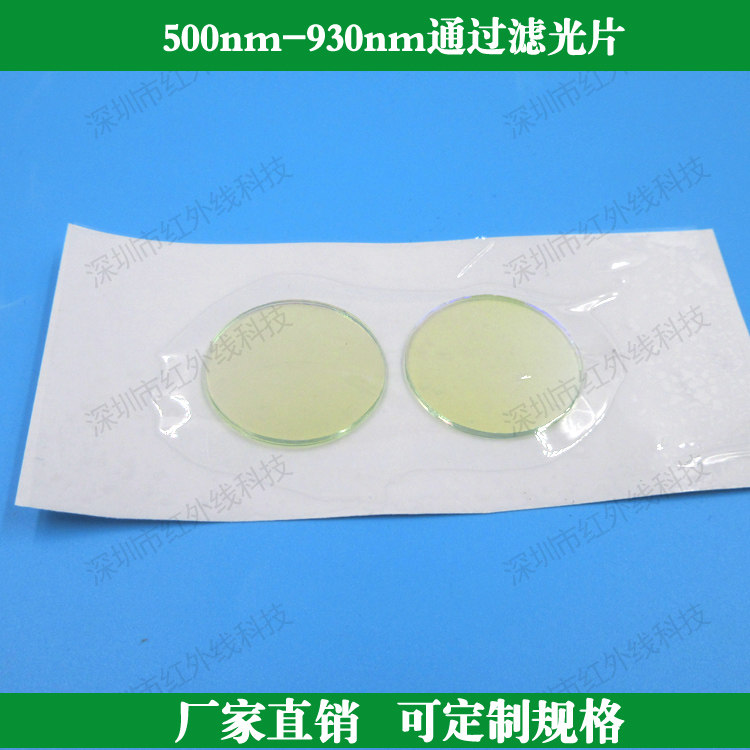 500nm-930nm通过滤光片绿光红光近红外透过滤波片定制玻璃滤光片