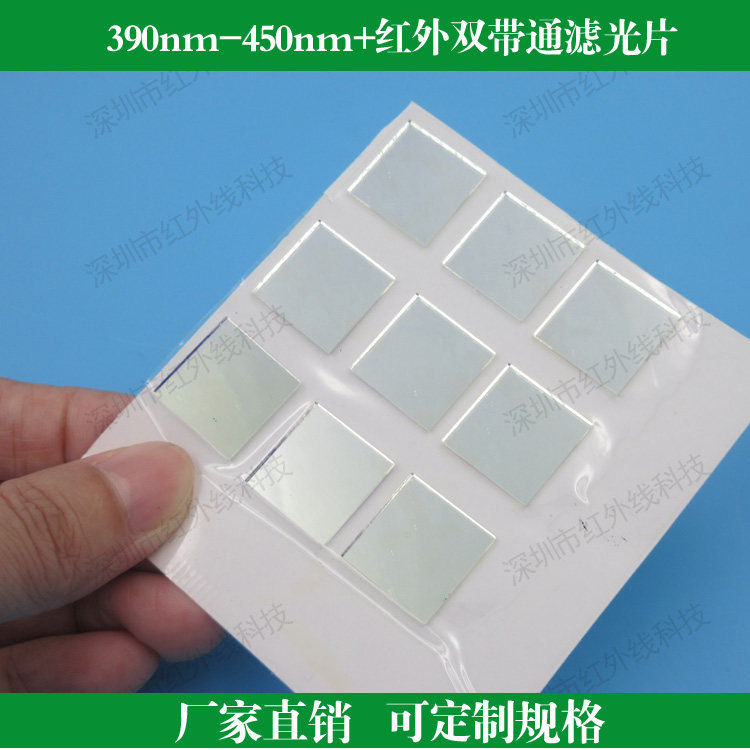 390nm-450nm+红外双带通滤光片玻璃滤光片镜头滤镜可定制尺寸