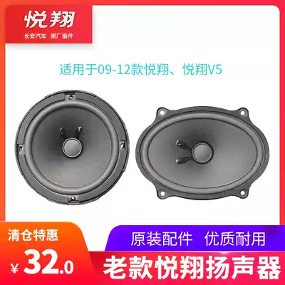 Suitable for Changan old Yuexiang V5 Zhixiang CX30 front door audio speaker speaker trunk speaker original factory