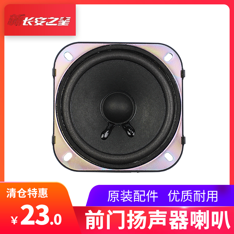 Adapt the new Chang'an Star 6406 Acoustic Horn Front Door Speaker Horn Radio Player Horn Original Factory